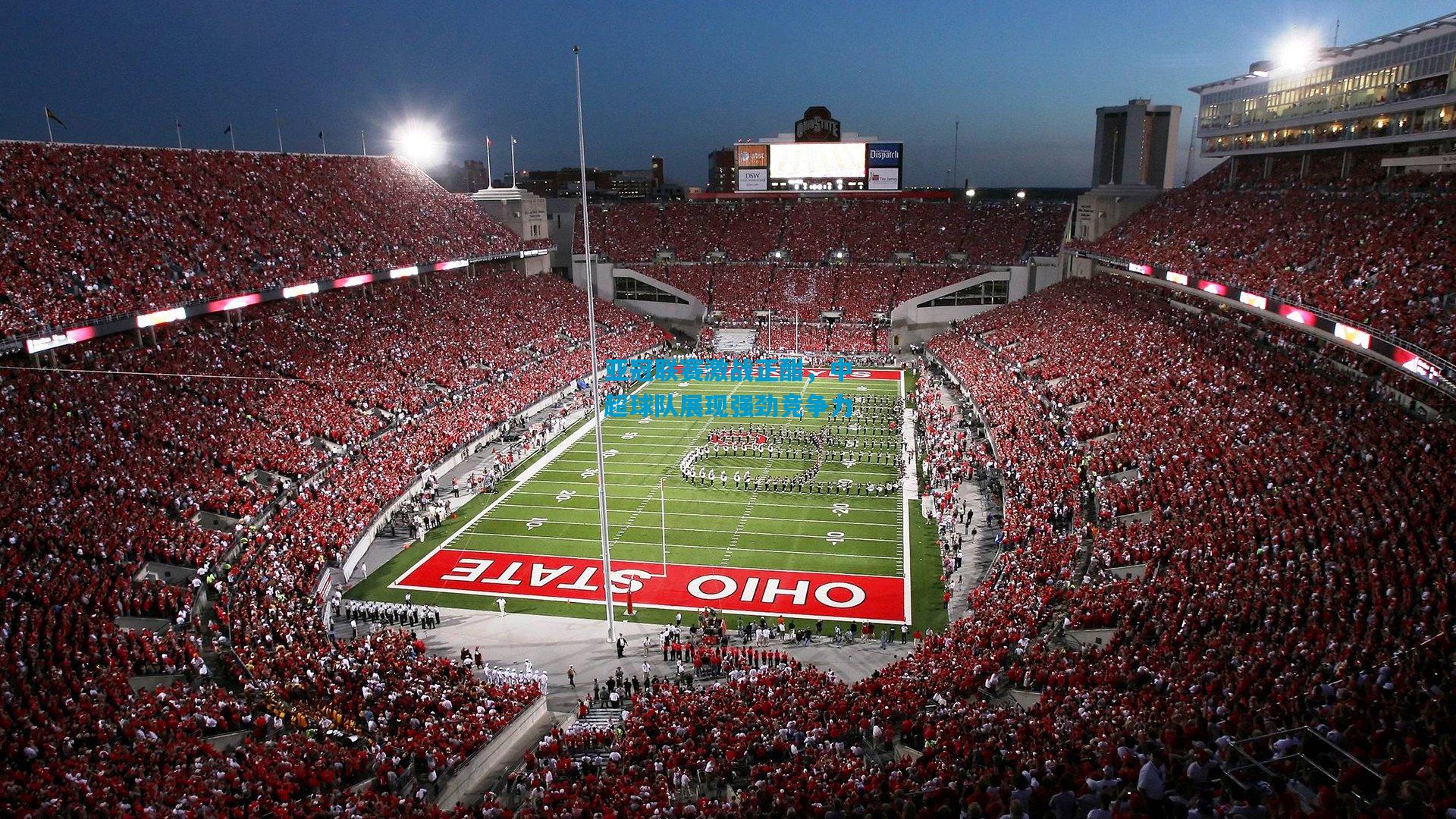 亚冠联赛激战正酣，中超球队展现强劲竞争力