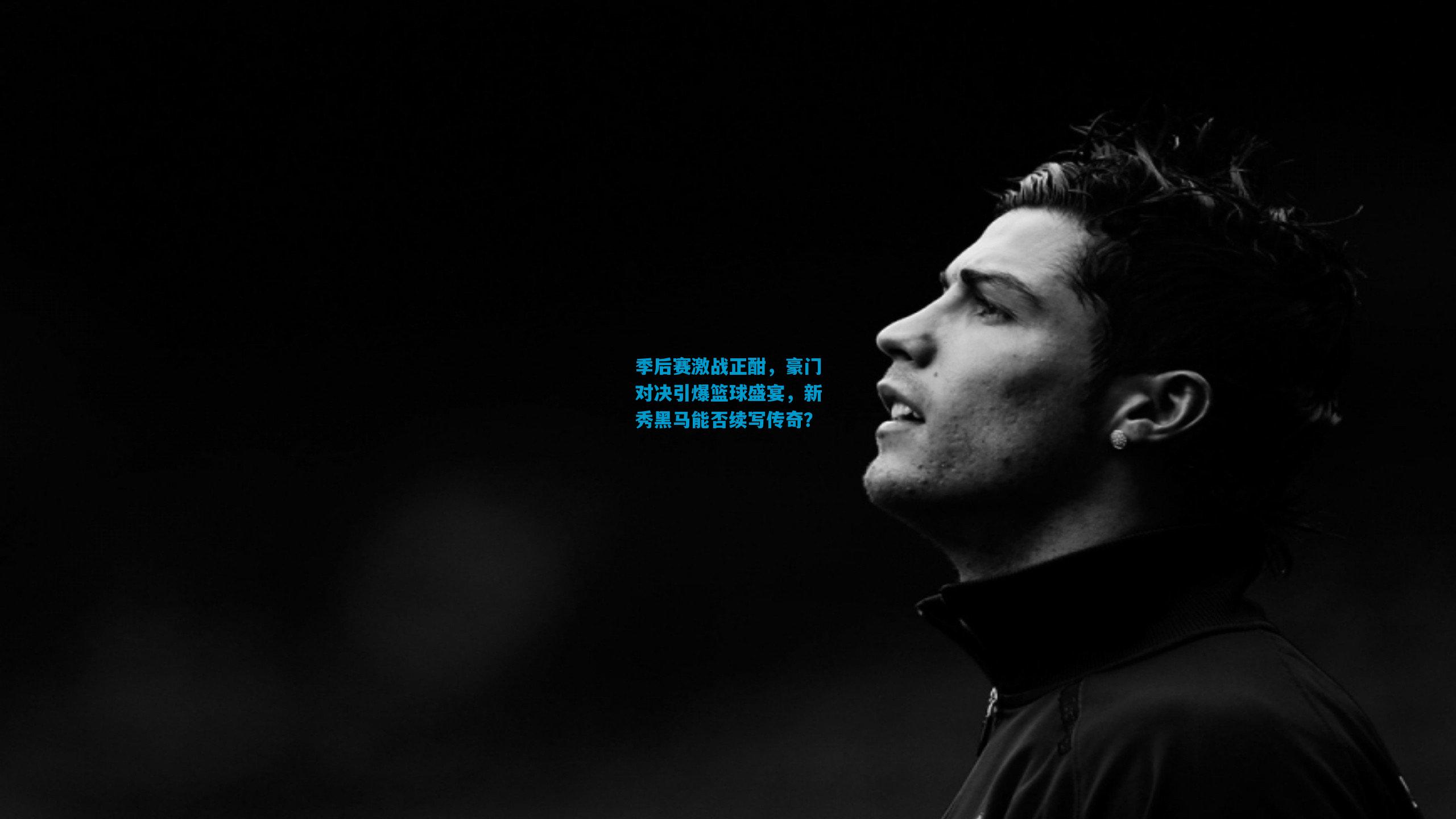 季后赛激战正酣，豪门对决引爆篮球盛宴，新秀黑马能否续写传奇？