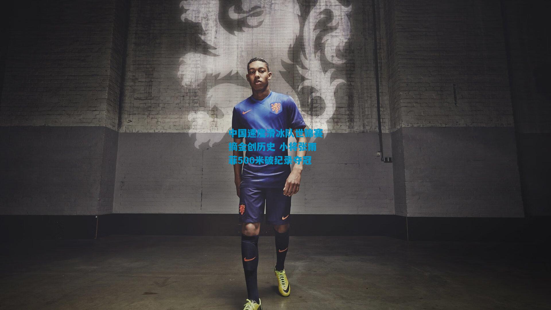 中国速度滑冰队世锦赛摘金创历史 小将张雨菲500米破纪录夺冠