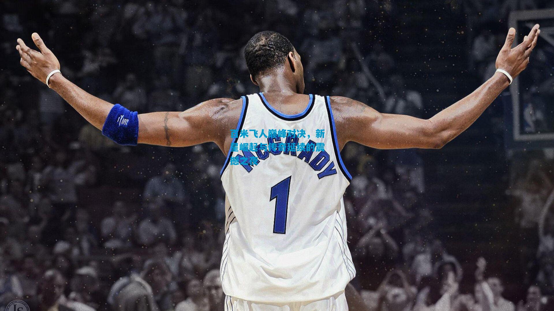 百米飞人巅峰对决，新星崛起与传奇延续的震撼之夜