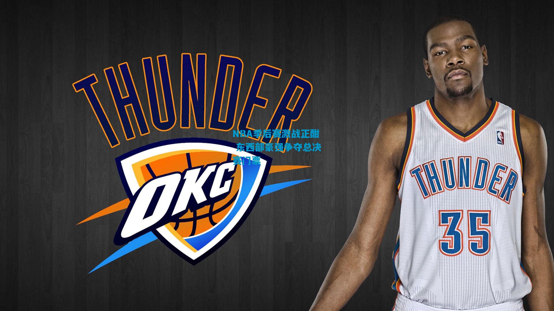 NBA季后赛激战正酣 东西部豪强争夺总决赛门票