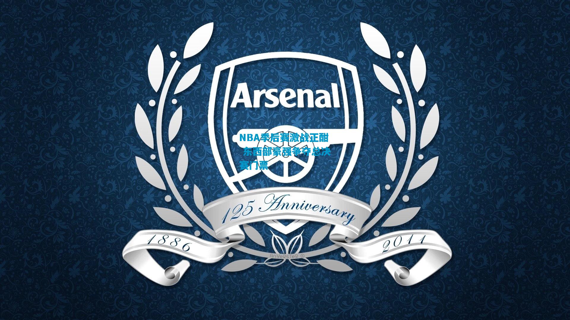 NBA季后赛激战正酣 东西部豪强争夺总决赛门票