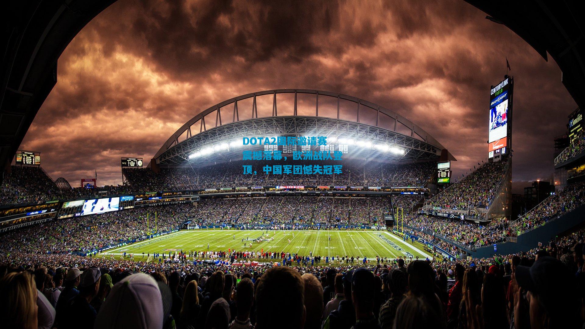 DOTA2国际邀请赛震撼落幕，欧洲战队登顶，中国军团憾失冠军