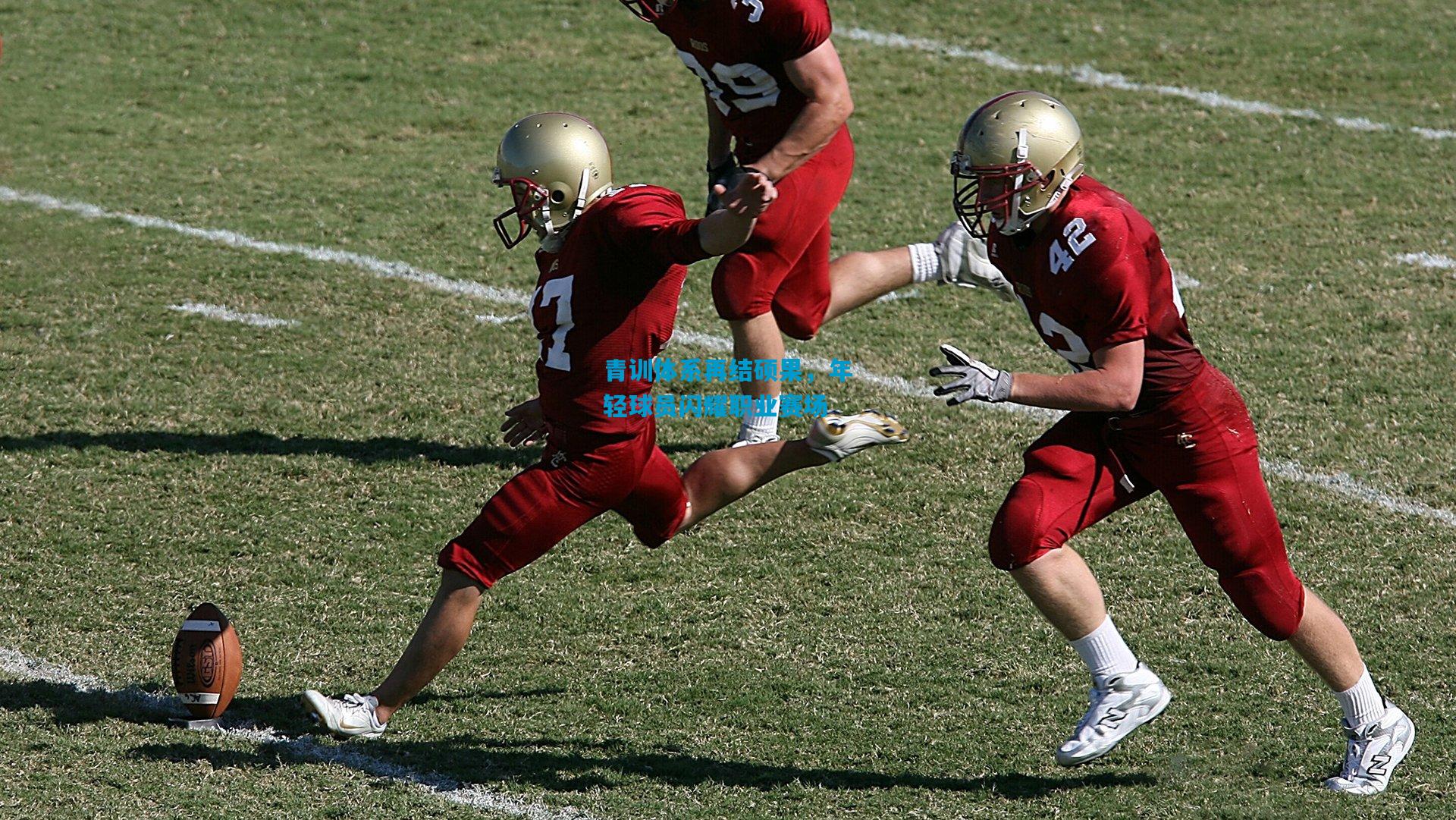 青训体系再结硕果，年轻球员闪耀职业赛场