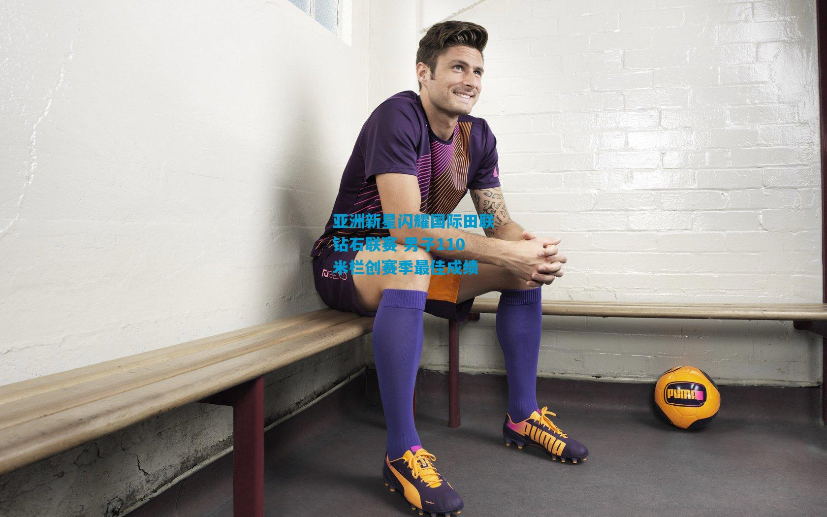 亚洲新星闪耀国际田联钻石联赛 男子110米栏创赛季最佳成绩