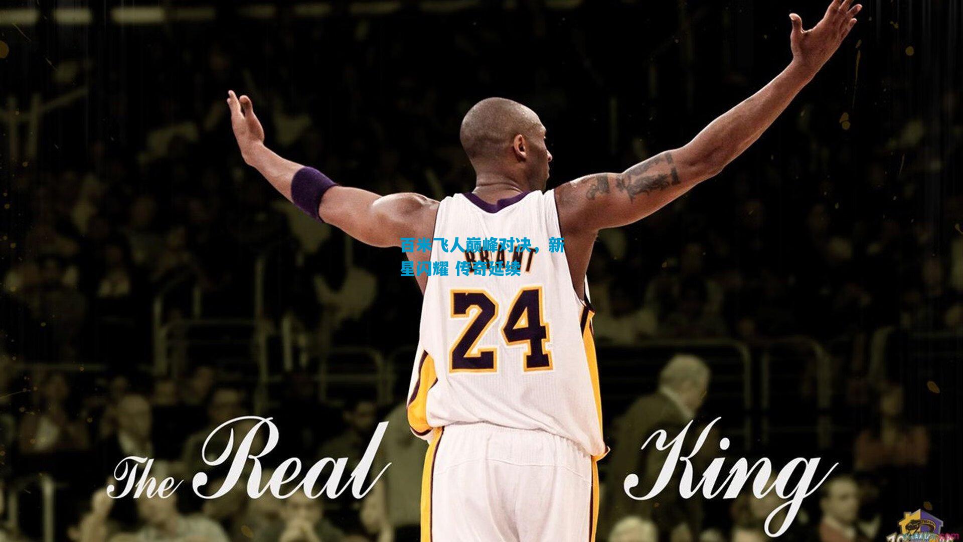 百米飞人巅峰对决,新星闪耀 传奇延续