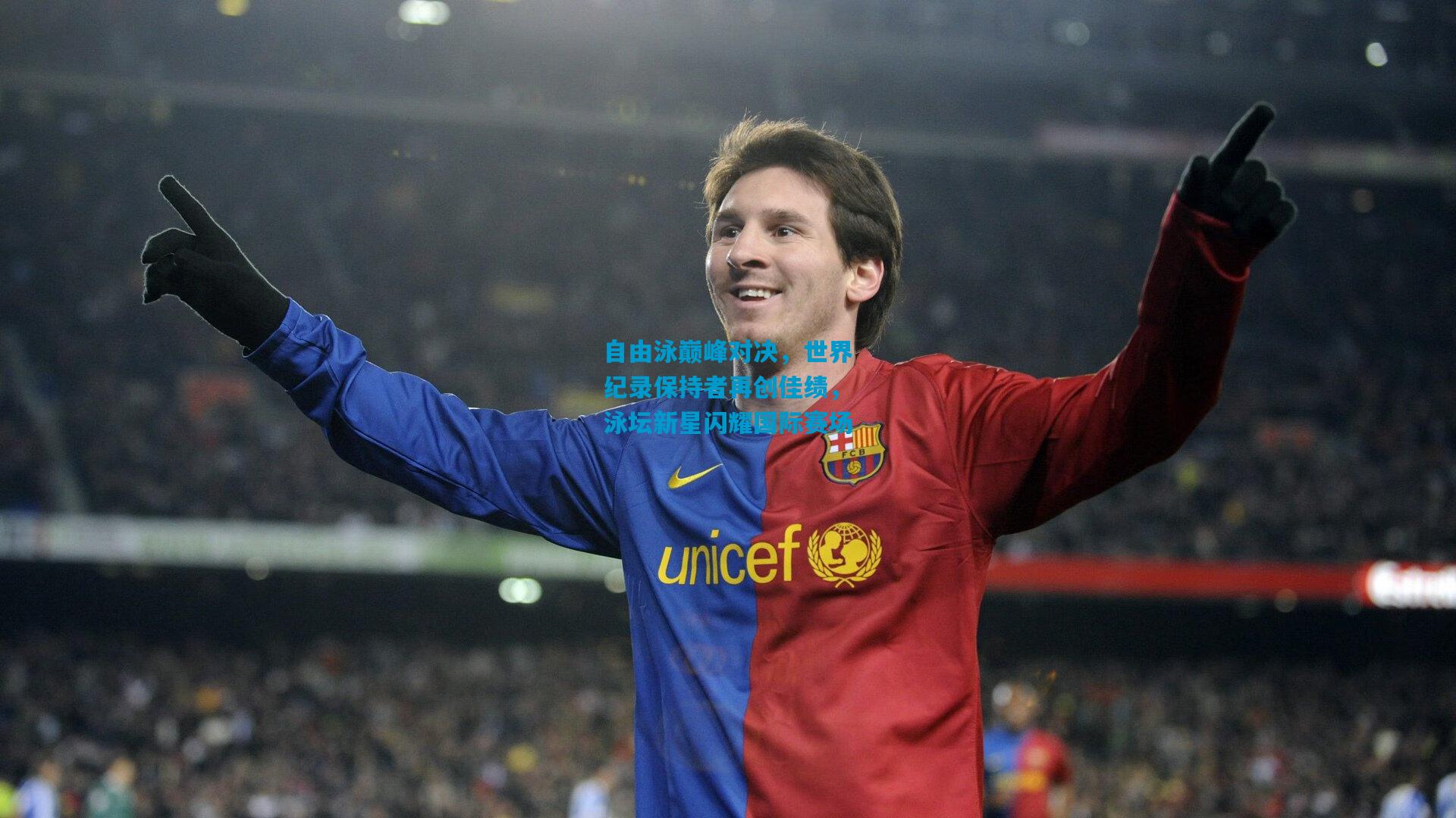 自由泳巅峰对决，世界纪录保持者再创佳绩，泳坛新星闪耀国际赛场