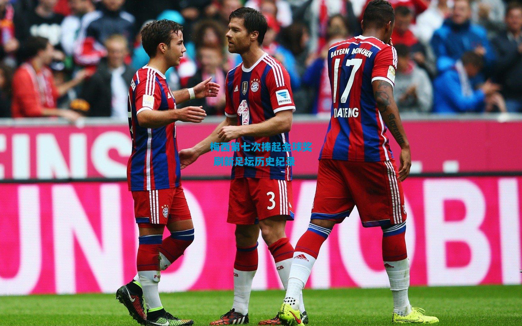 梅西第七次捧起金球奖 刷新足坛历史纪录