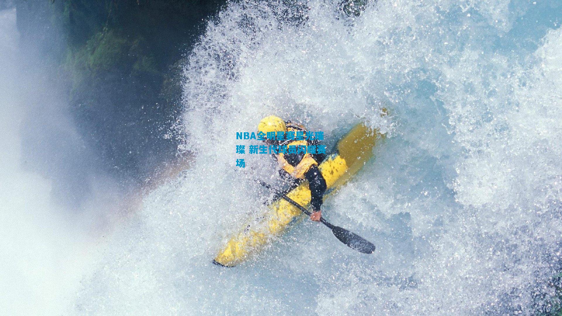 NBA全明星赛星光璀璨 新生代球员闪耀赛场