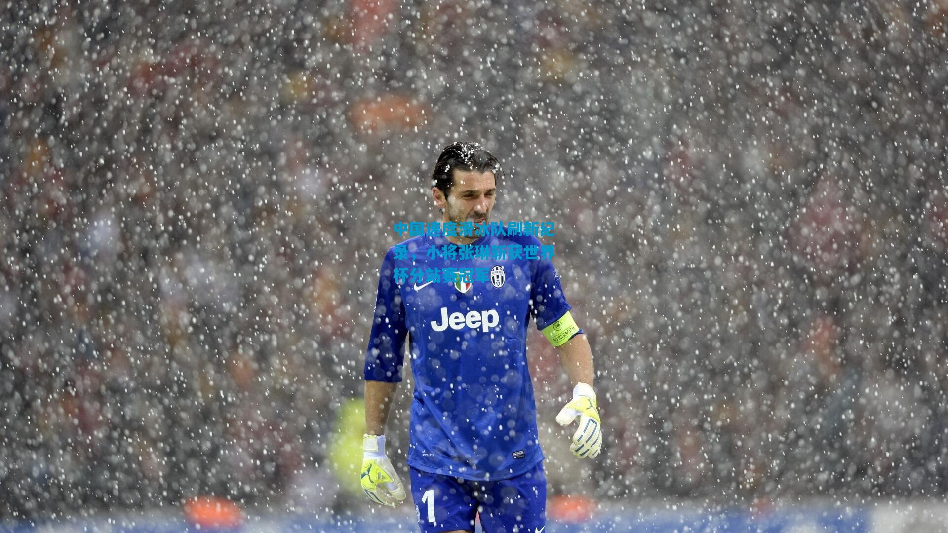 中国速度滑冰队刷新纪录，小将张琳斩获世界杯分站赛冠军