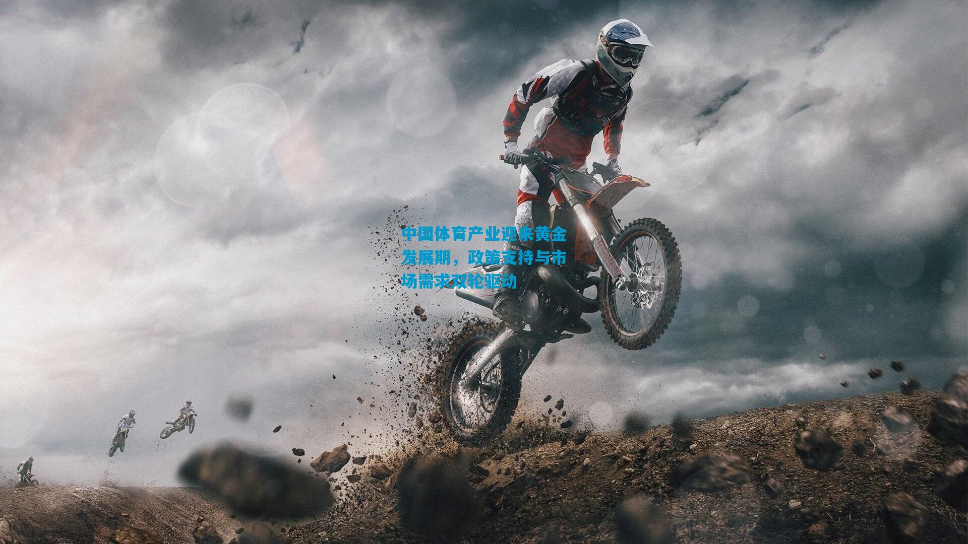 中国体育产业迎来黄金发展期,政策支持与市场需求双轮驱动