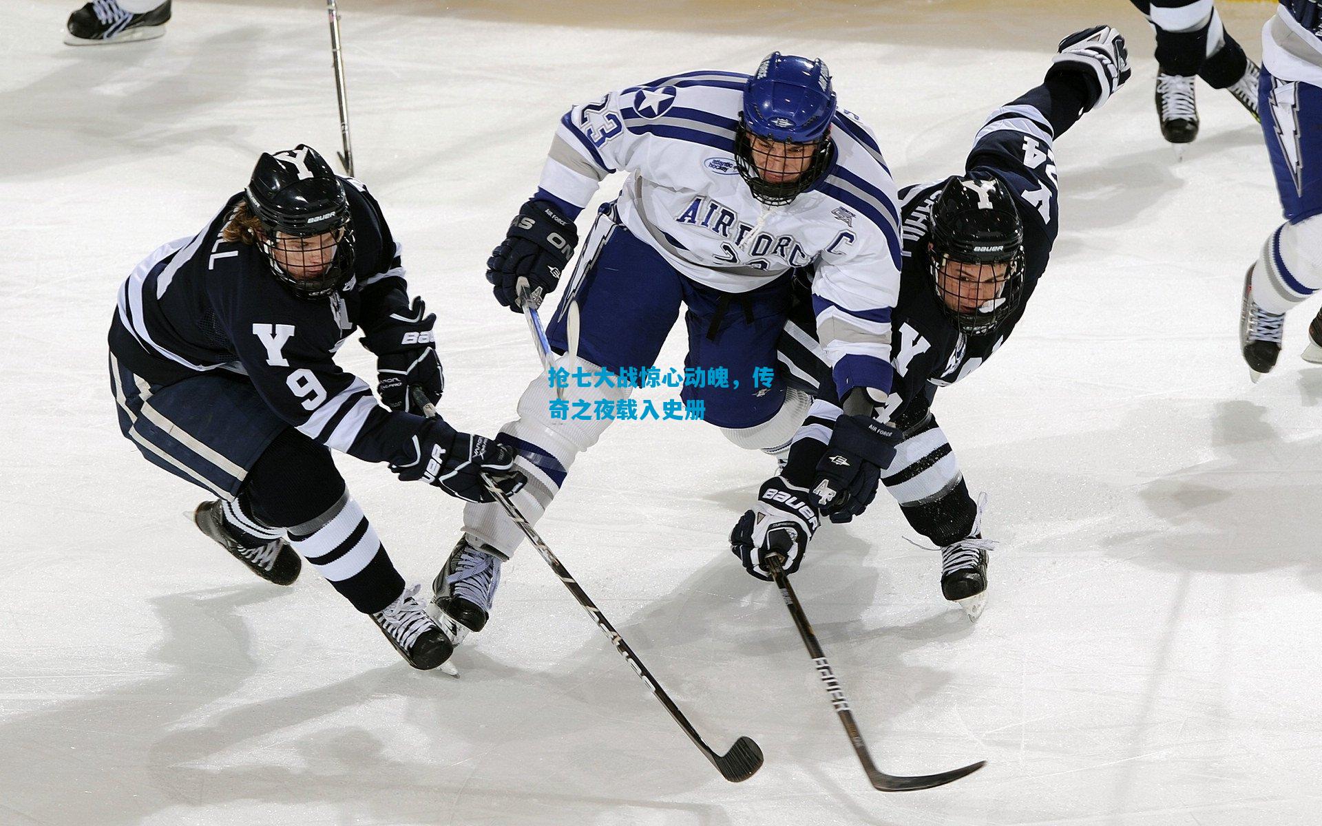 抢七大战惊心动魄，传奇之夜载入史册