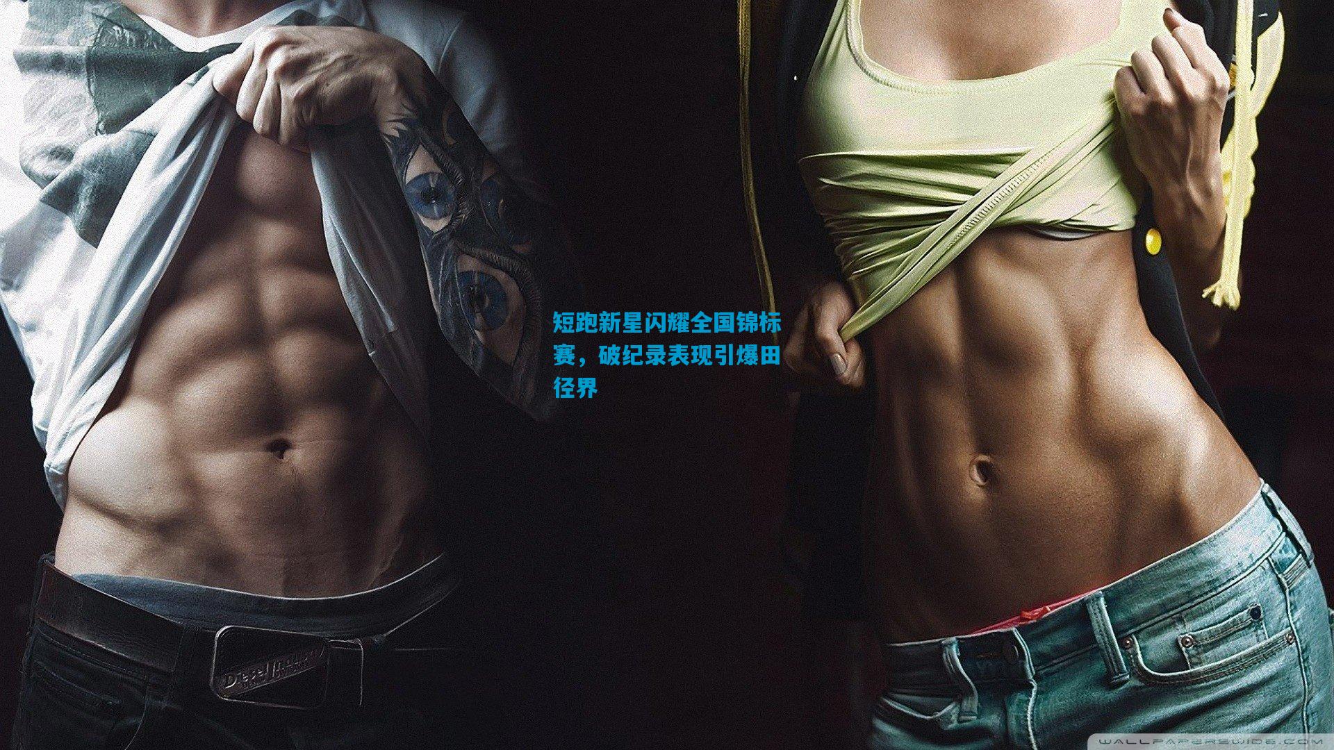 短跑新星闪耀全国锦标赛，破纪录表现引爆田径界