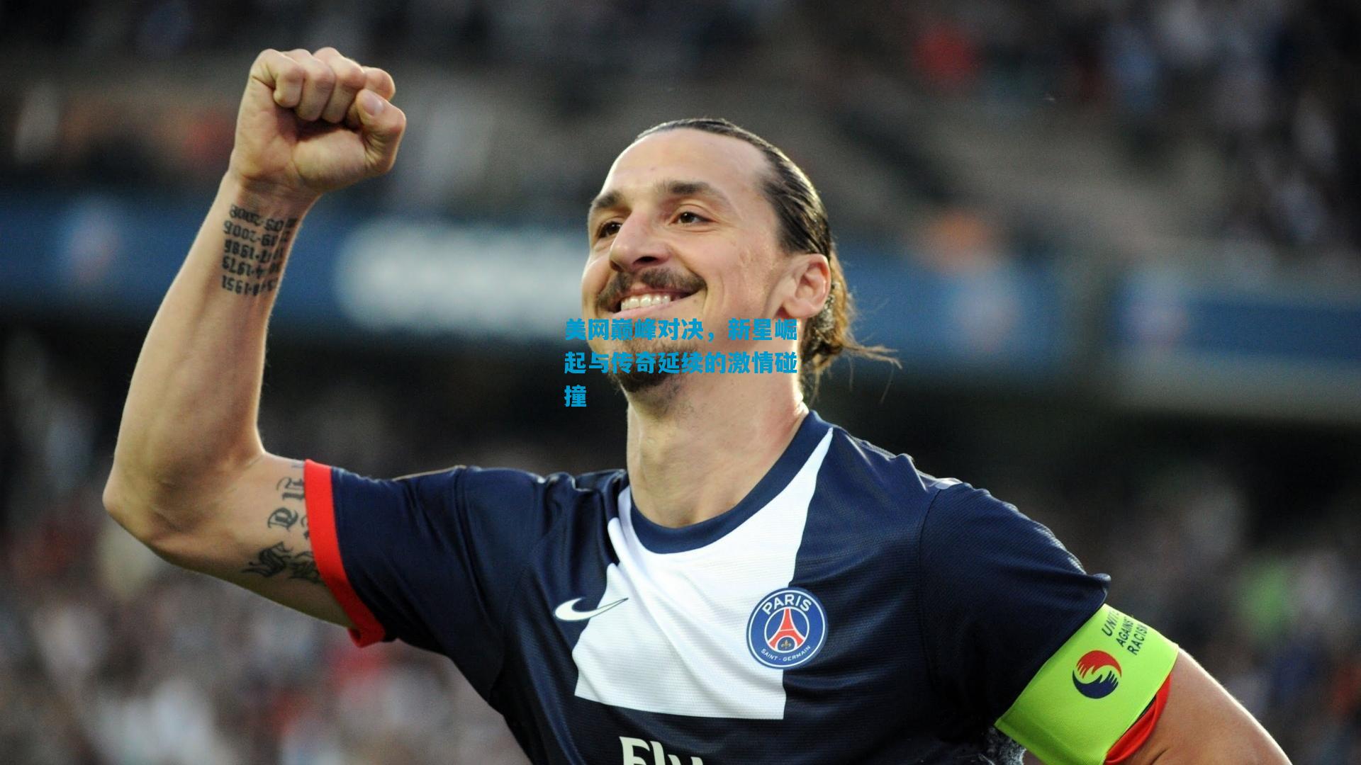 美网巅峰对决，新星崛起与传奇延续的激情碰撞