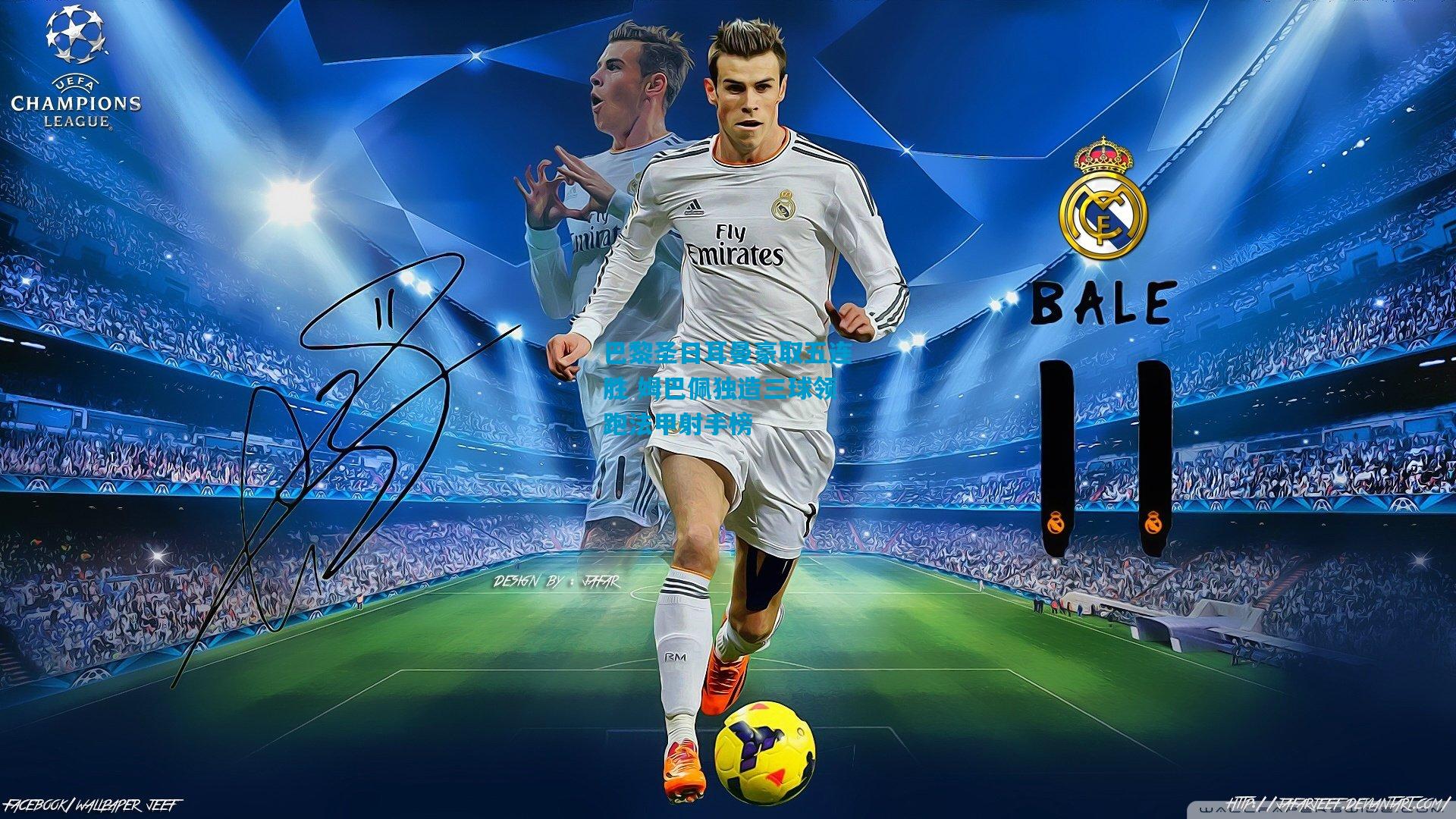 巴黎圣日耳曼豪取五连胜 姆巴佩独造三球领跑法甲射手榜