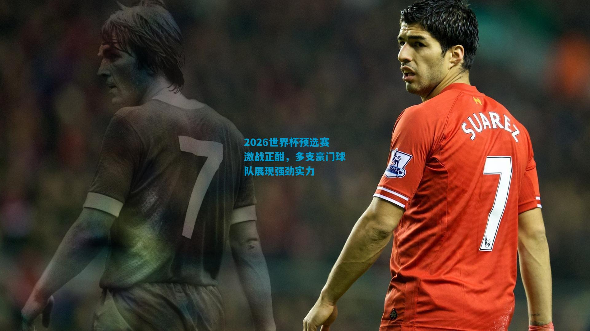2026世界杯预选赛激战正酣，多支豪门球队展现强劲实力