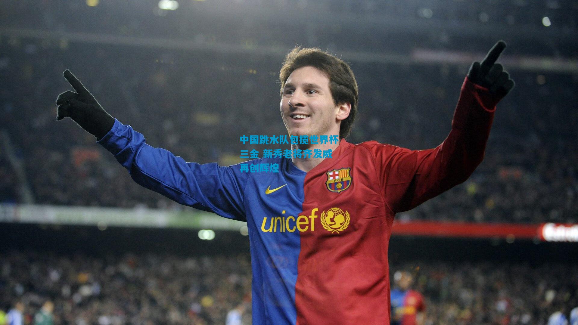 中国跳水队包揽世界杯三金 新秀老将齐发威再创辉煌