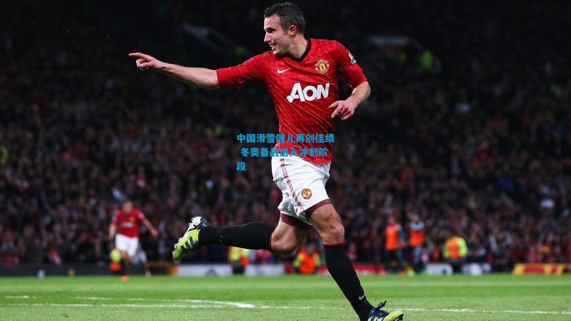 中国滑雪健儿再创佳绩 冬奥备战进入冲刺阶段