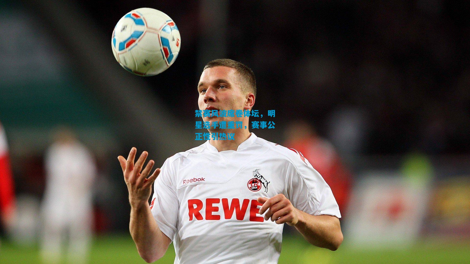 禁赛风波席卷体坛，明星选手遭重罚，赛事公正性引热议