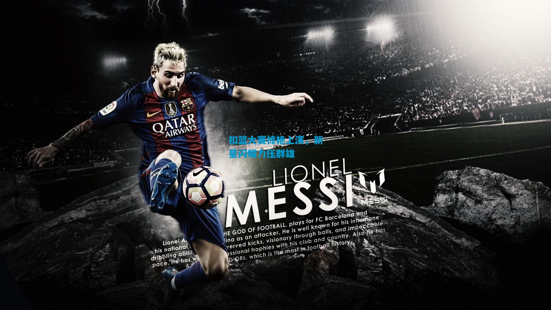 扣篮大赛惊艳上演，新星闪耀力压群雄