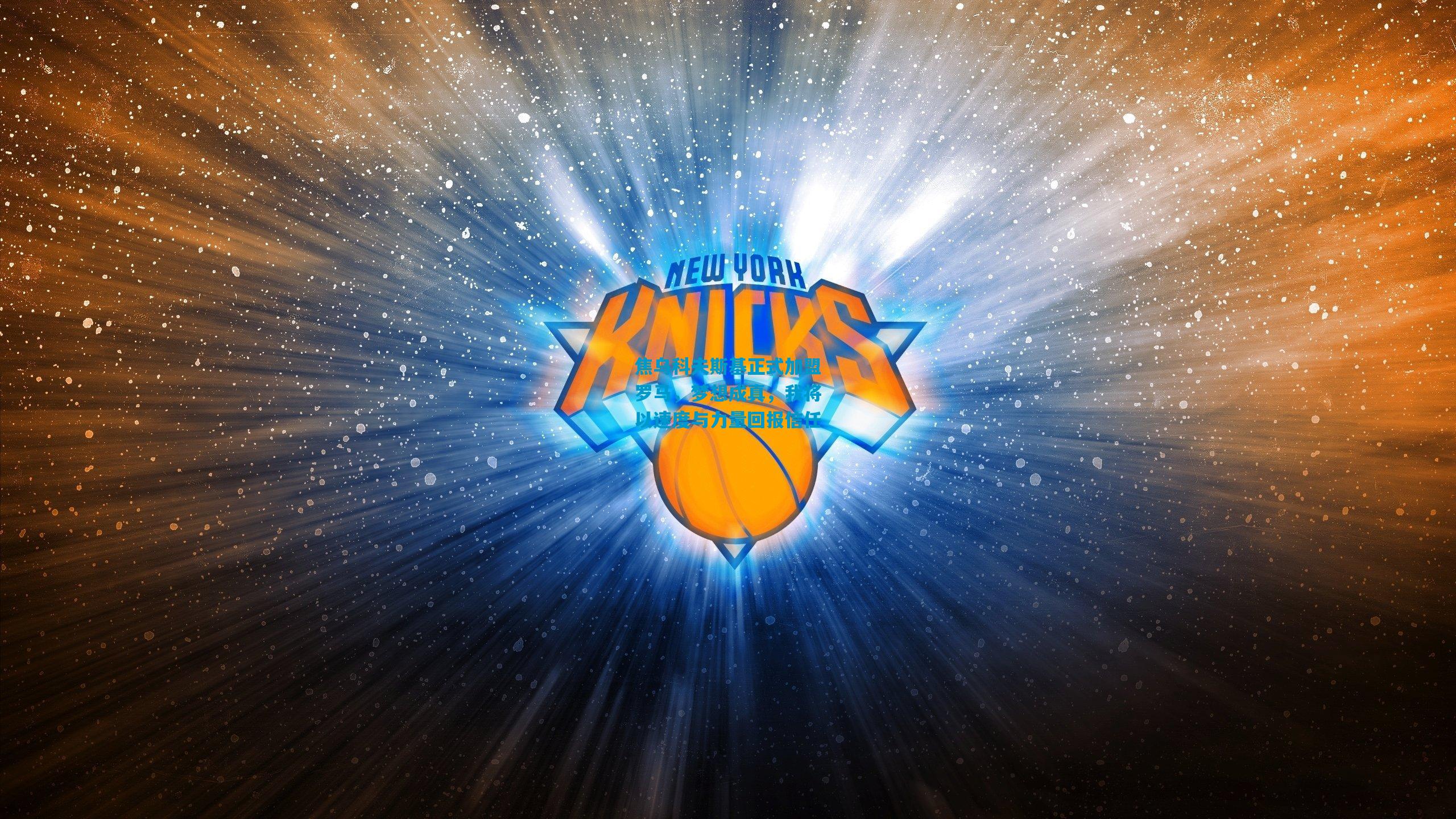 焦乌科夫斯基正式加盟罗马，梦想成真，我将以速度与力量回报信任