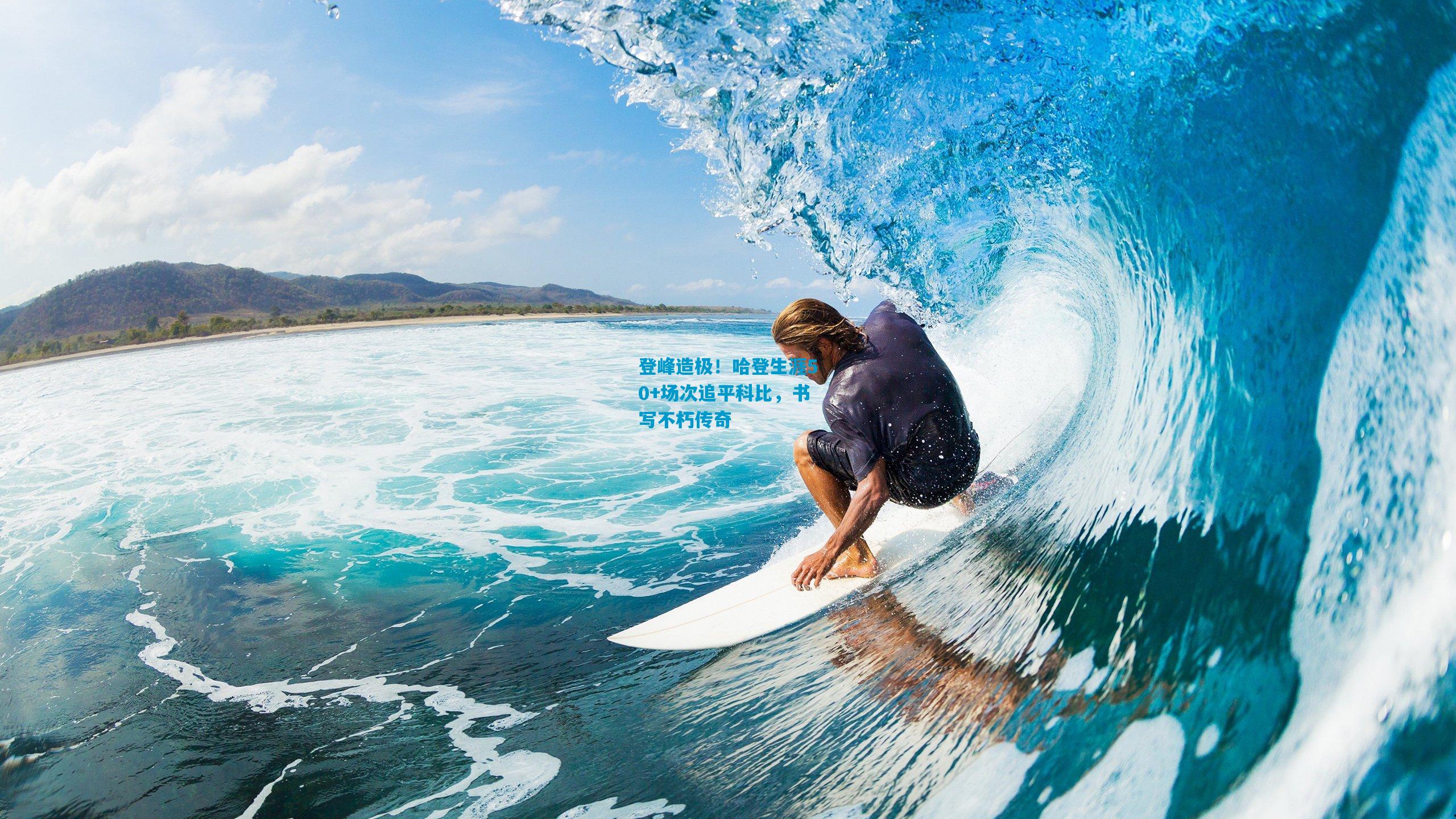 登峰造极！哈登生涯50+场次追平科比，书写不朽传奇