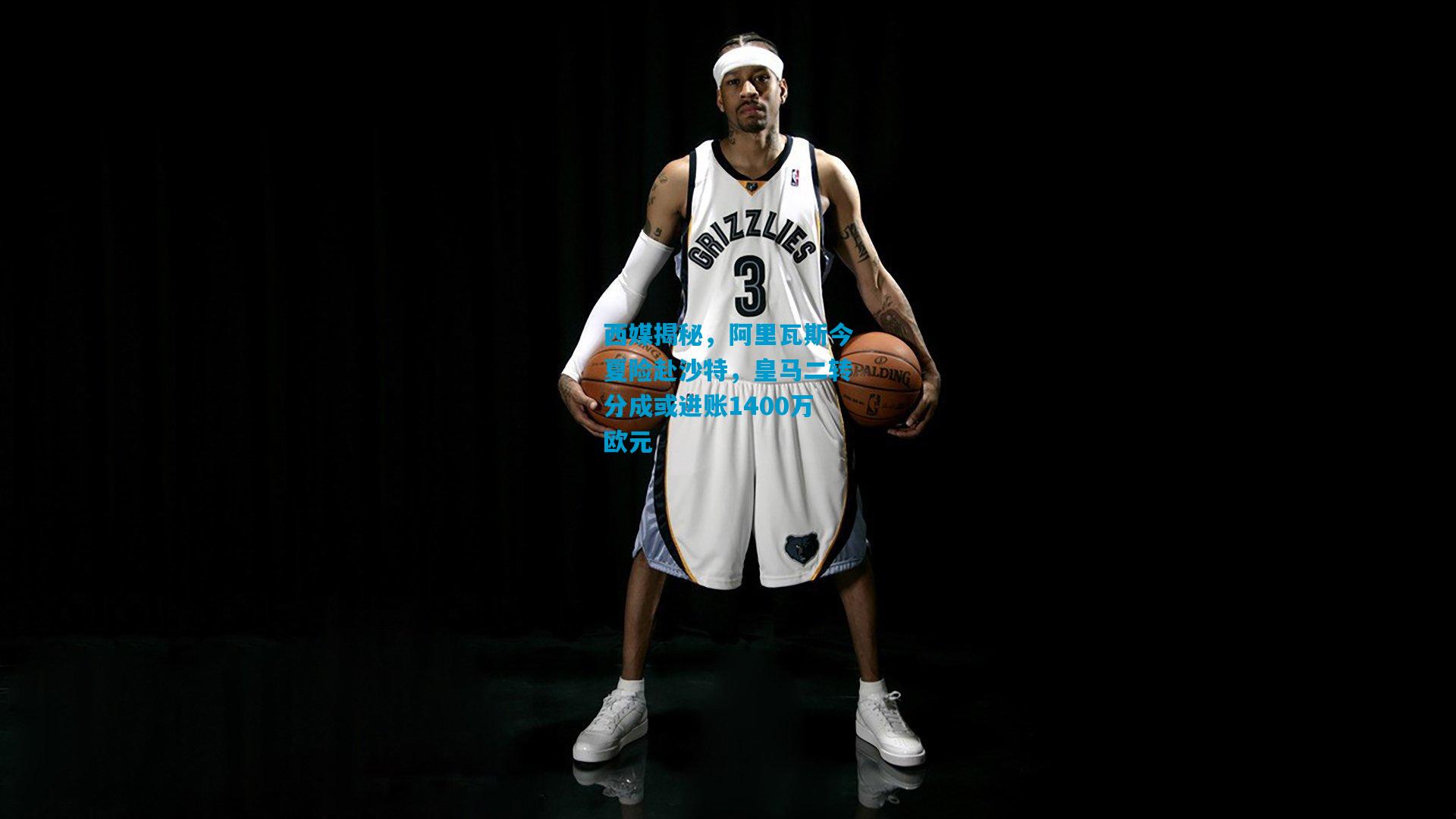 西媒揭秘，阿里瓦斯今夏险赴沙特，皇马二转分成或进账1400万欧元