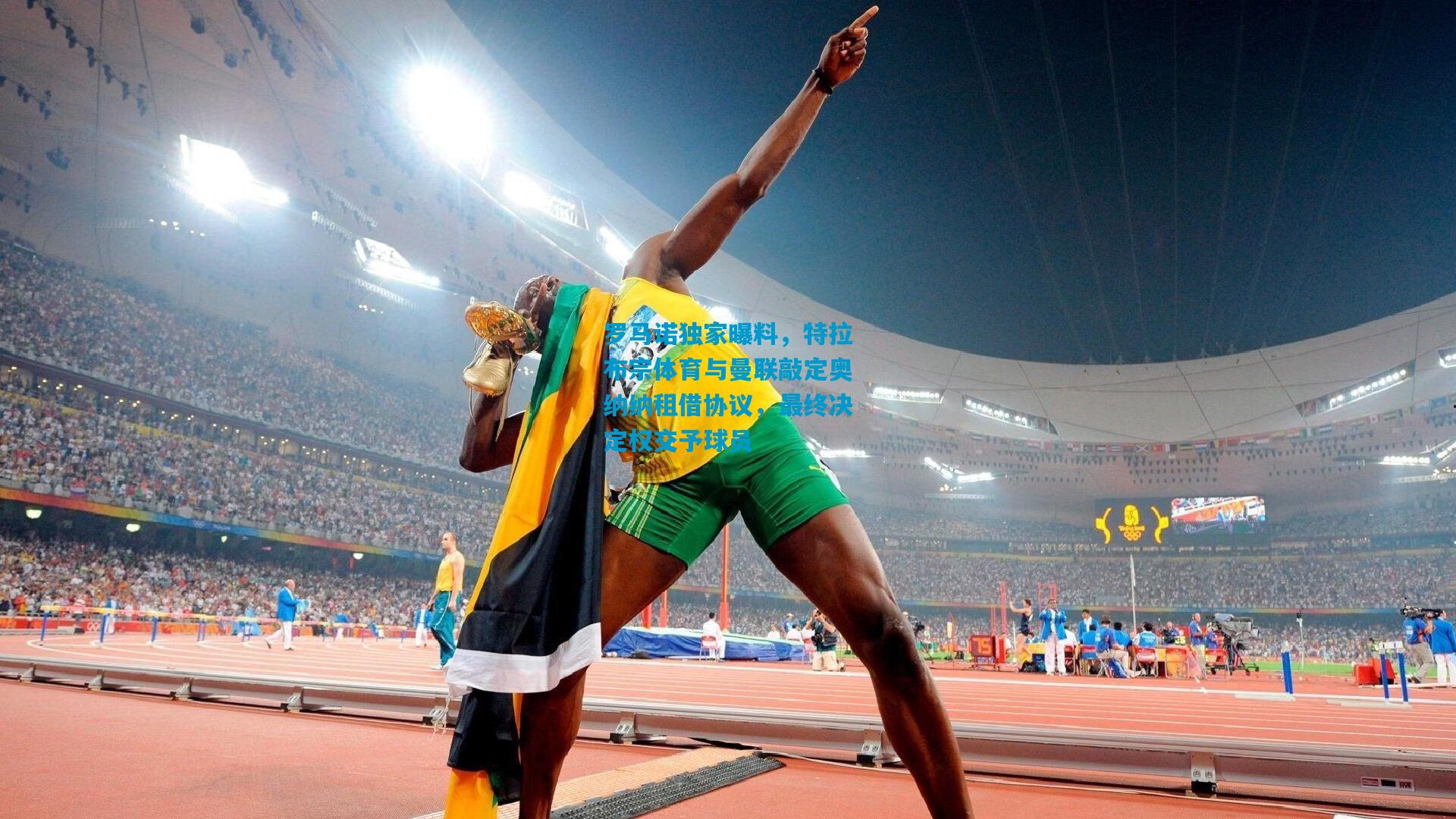 罗马诺独家曝料，特拉布宗体育与曼联敲定奥纳纳租借协议，最终决定权交予球员