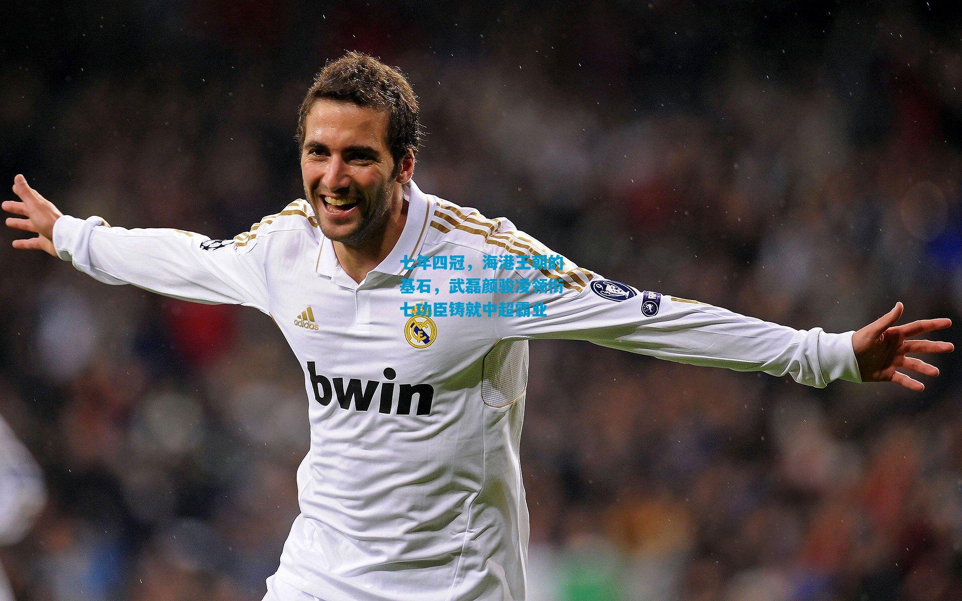 七年四冠，海港王朝的基石，武磊颜骏凌领衔七功臣铸就中超霸业