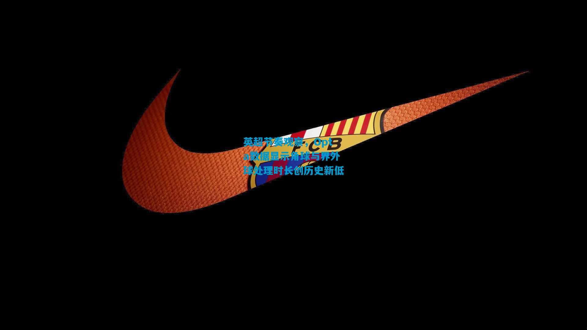 英超节奏观察，Opta数据显示角球与界外球处理时长创历史新低