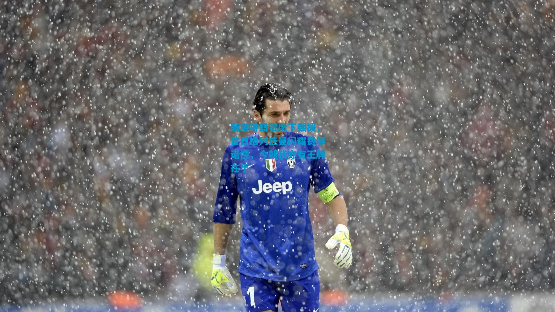 斯洛特盛赞麾下强援，昔日格列兹曼闪耀费耶诺德，今朝我亦有王牌在手