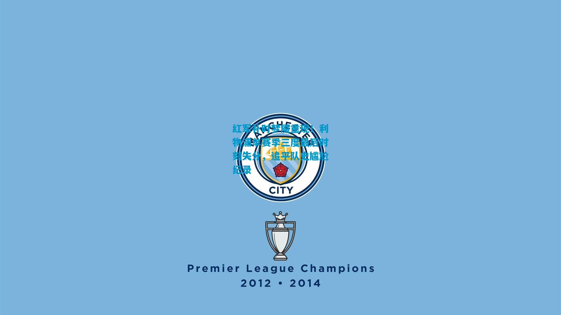 红军补时梦魇重现！利物浦单赛季三度最后时刻失分，追平队史尴尬纪录