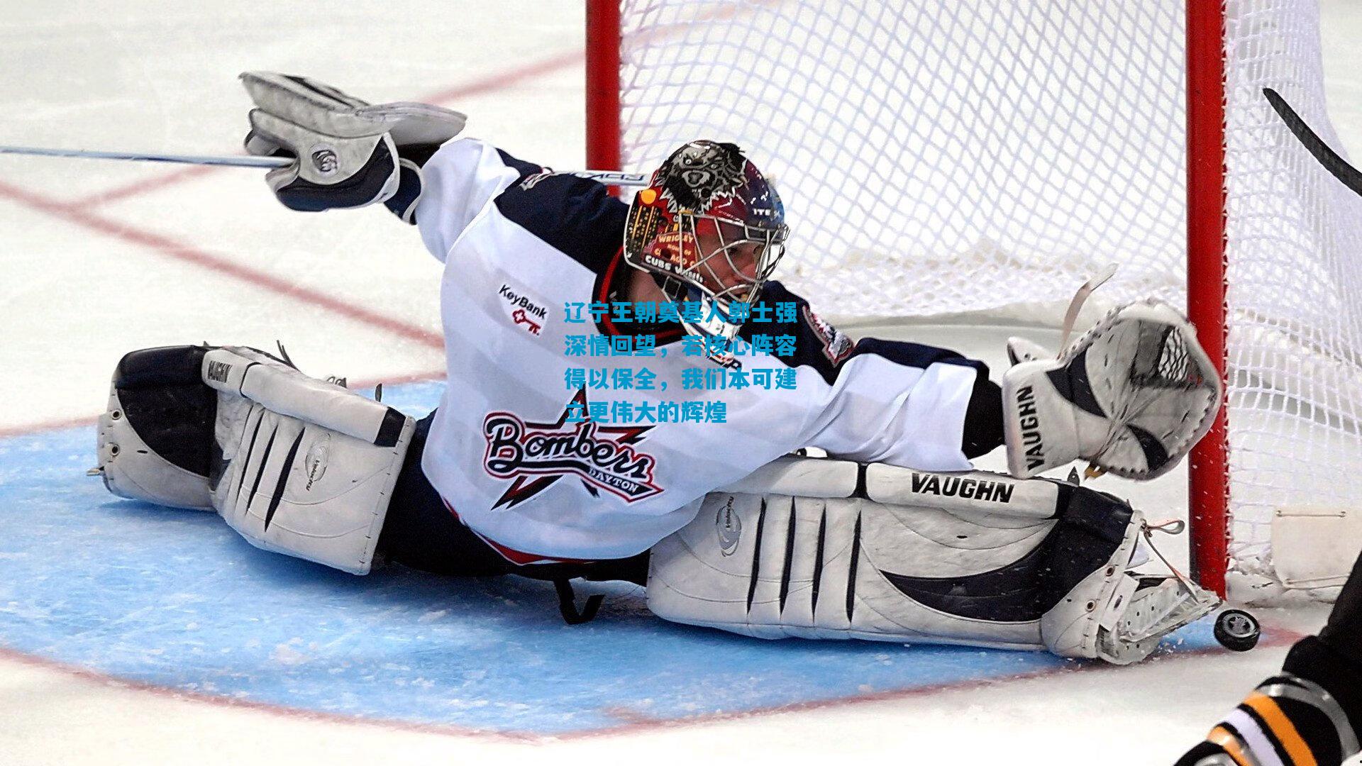 辽宁王朝奠基人郭士强深情回望，若核心阵容得以保全，我们本可建立更伟大的辉煌