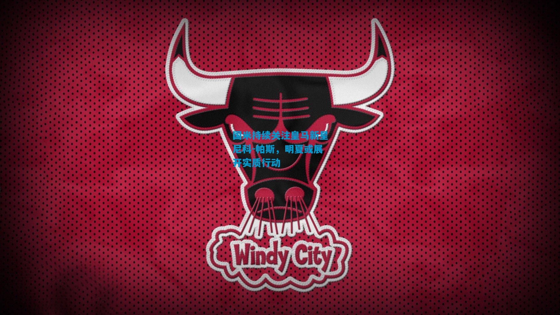 国米持续关注皇马新星尼科-帕斯,明夏或展开实质行动