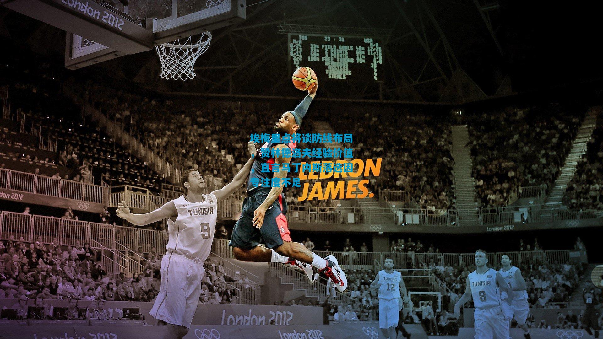 埃梅里点将谈防线布局，赞林德洛夫经验价值，直言马丁内斯落选因专注度不足