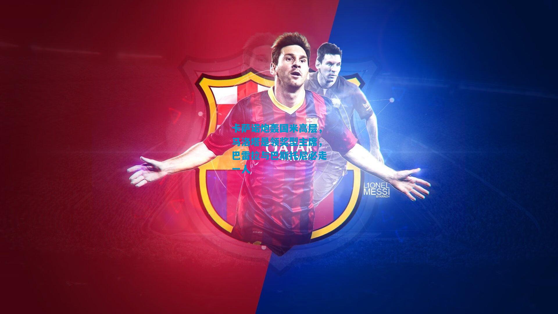 卡萨诺炮轰国米高层，马洛塔是领奖型主席，巴雷拉与巴斯托尼必走一人