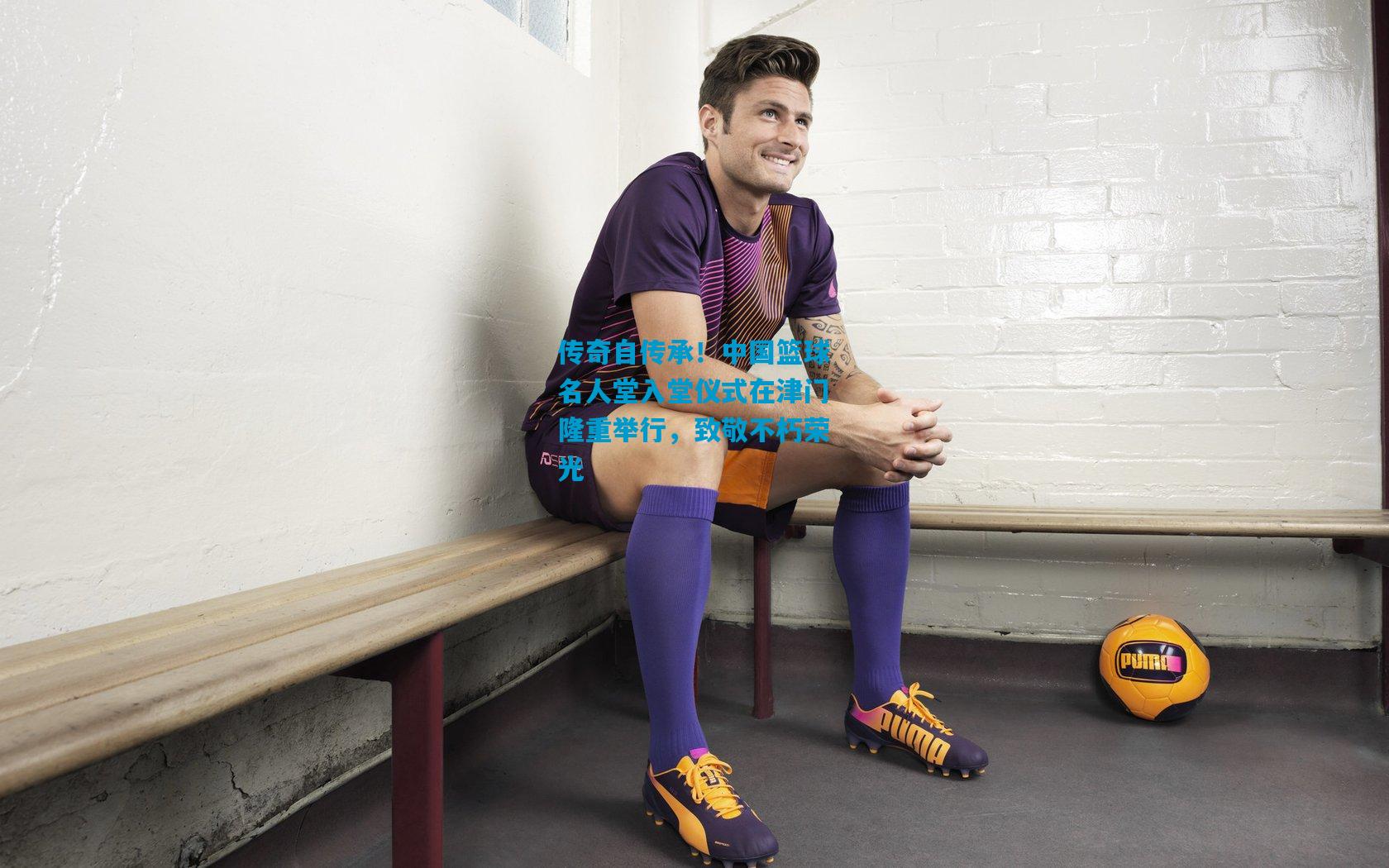 传奇自传承！中国篮球名人堂入堂仪式在津门隆重举行，致敬不朽荣光