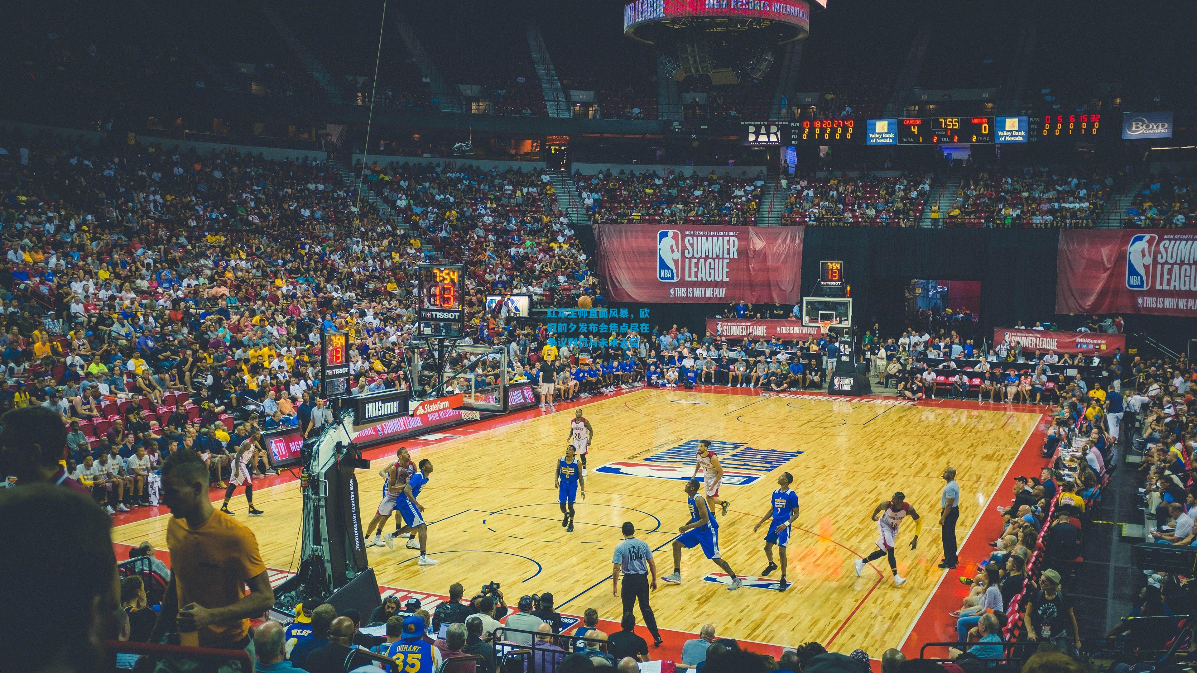 红军主帅直面风暴，欧冠前夕发布会焦点尽在争议判罚与未来去留