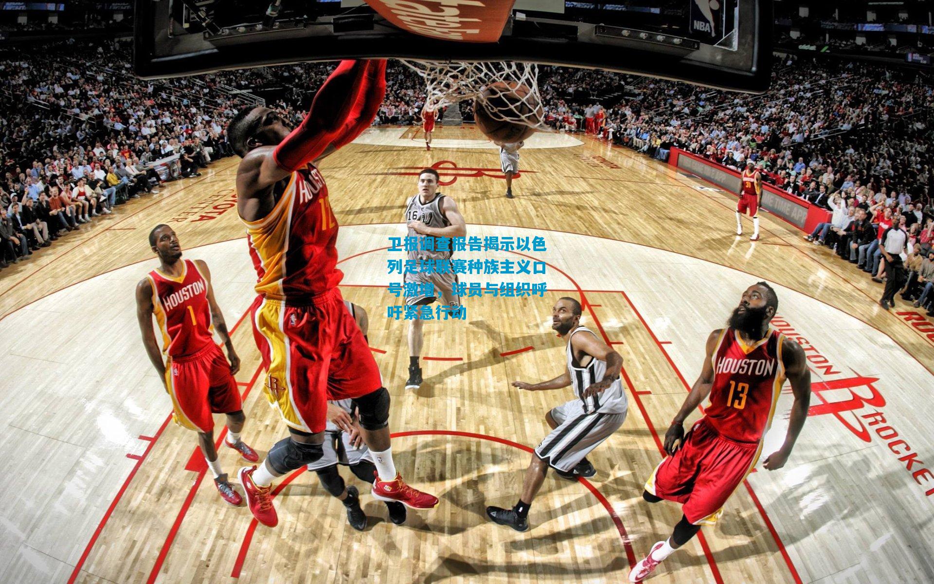 卫报调查报告揭示以色列足球联赛种族主义口号激增，球员与组织呼吁紧急行动