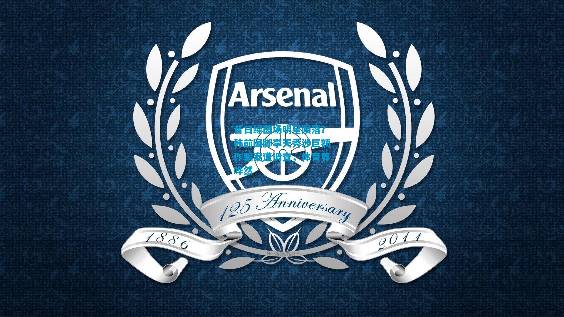 昔日绿茵场明星陨落？韩前国脚李天秀涉巨额诈骗案遭调查，体育界哗然