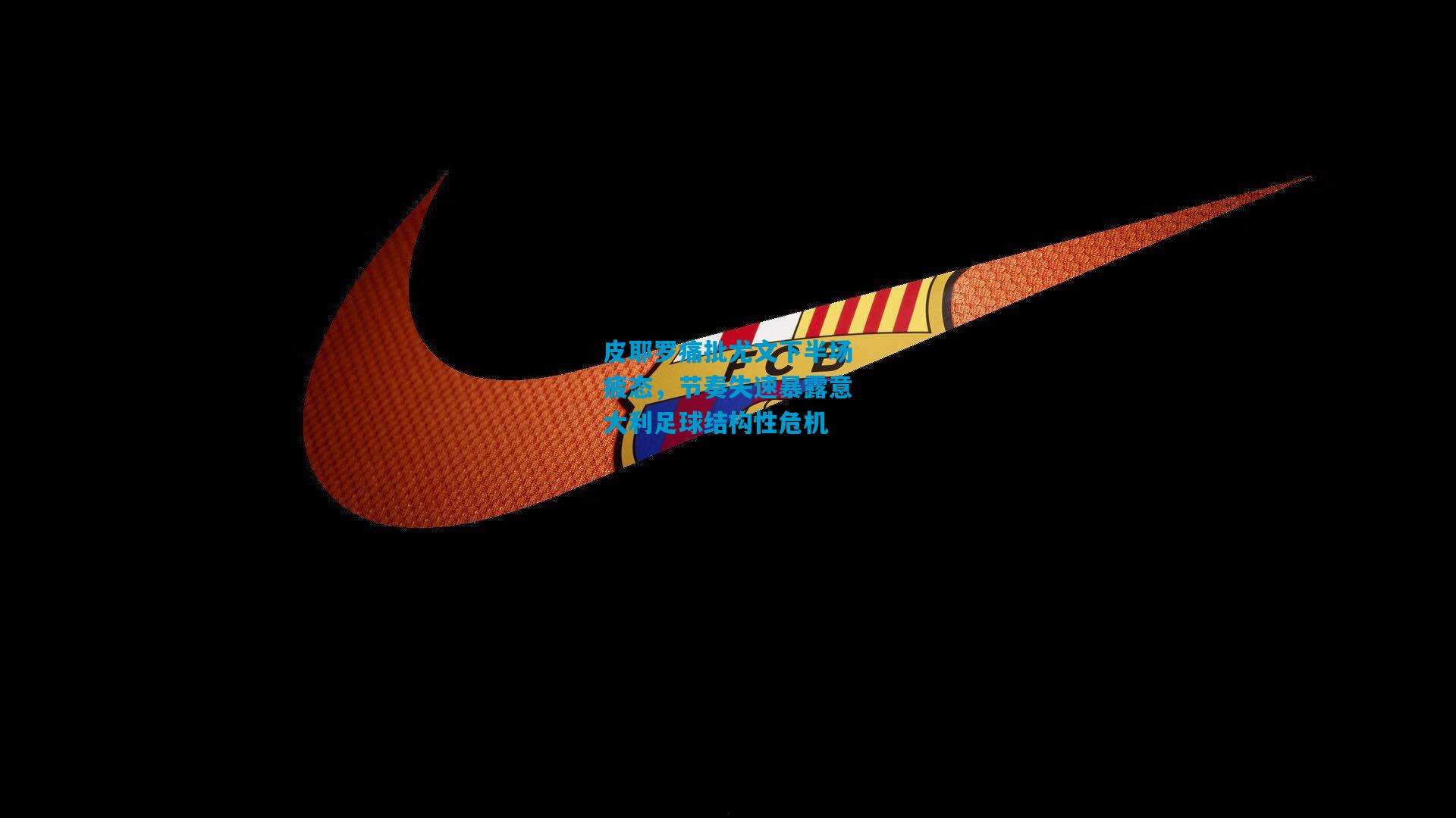 皮耶罗痛批尤文下半场疲态,节奏失速暴露意大利足球结构性危机