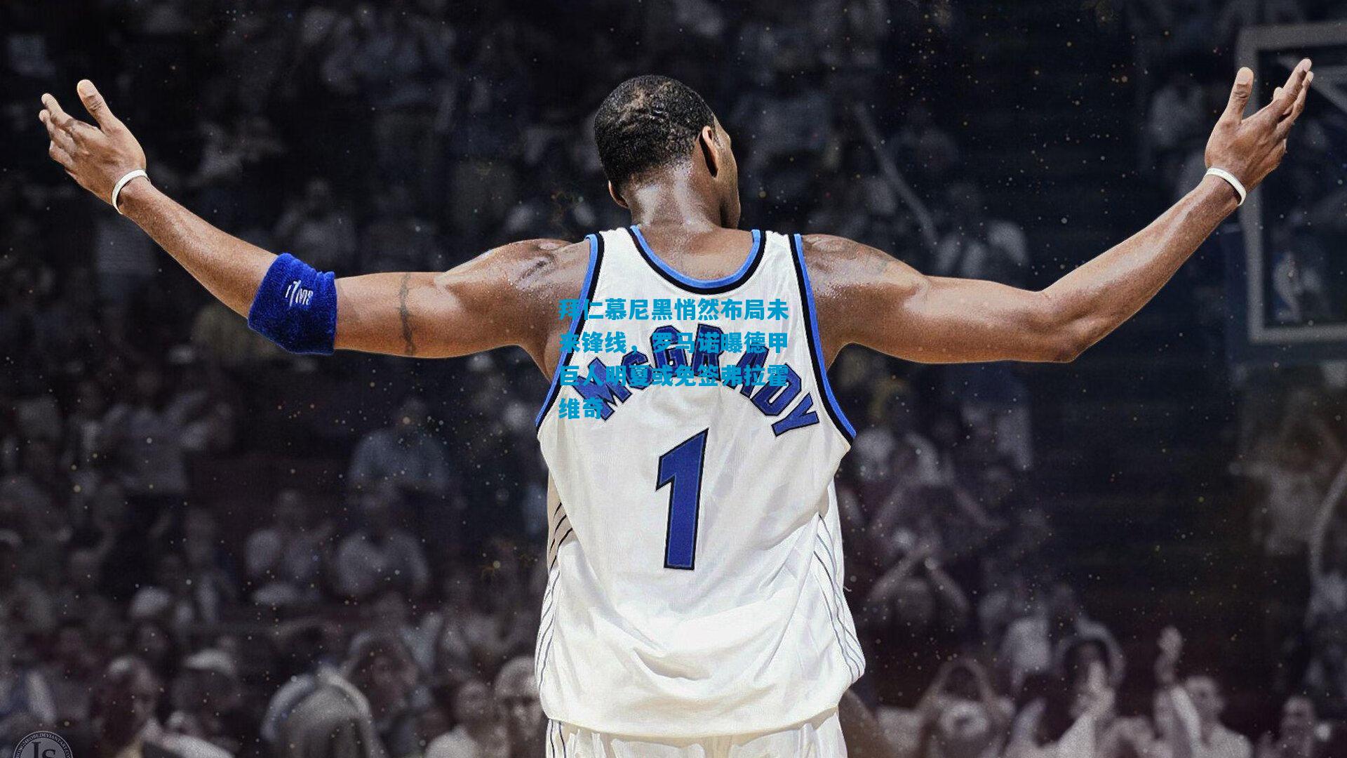 拜仁慕尼黑悄然布局未来锋线,罗马诺曝德甲巨人明夏或免签弗拉霍维奇