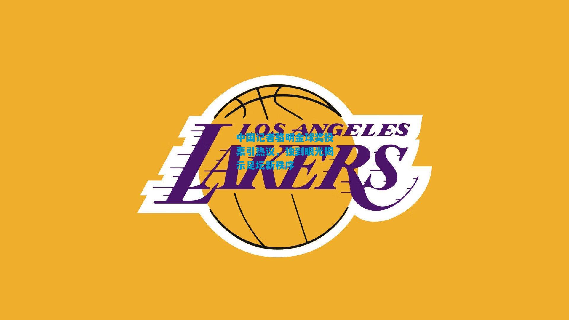 中国记者骆明金球奖投票引热议，独到眼光揭示足坛新秩序