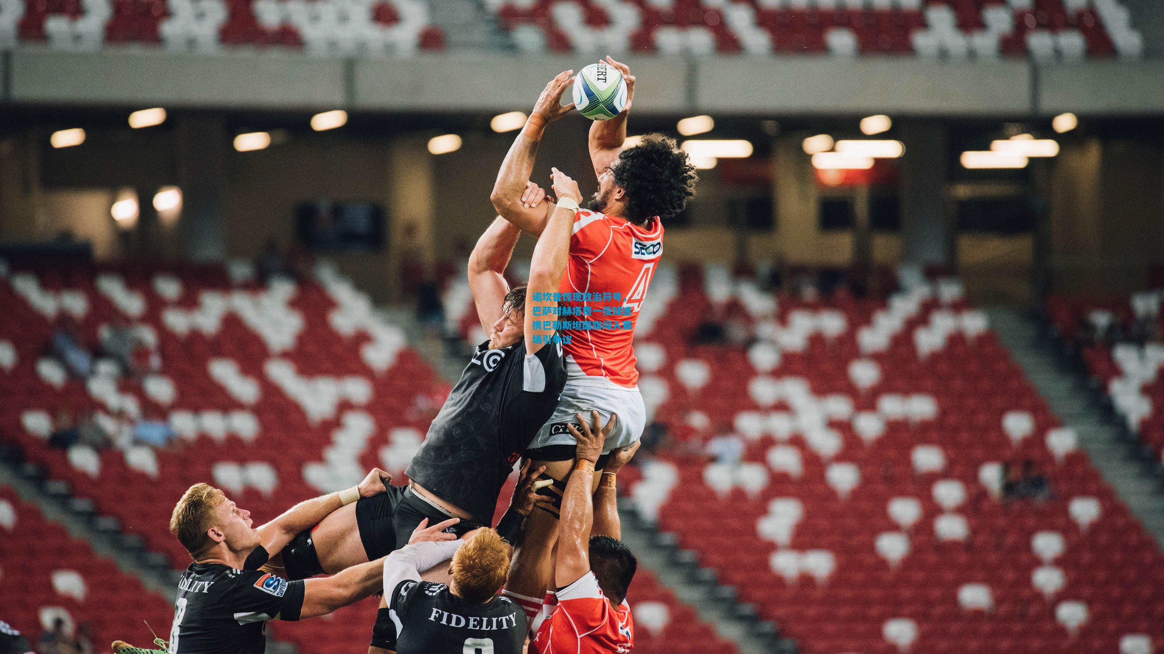 诺坎普惊现政治符号,巴萨对赫塔费一役球迷携巴勒斯坦国旗闯入赛场引争议