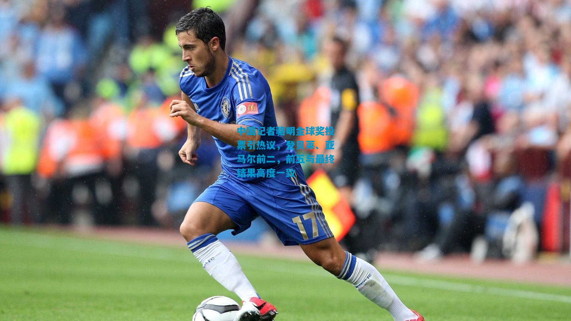 中国记者骆明金球奖投票引热议,登贝莱、亚马尔前二,前五与最终结果高度一致