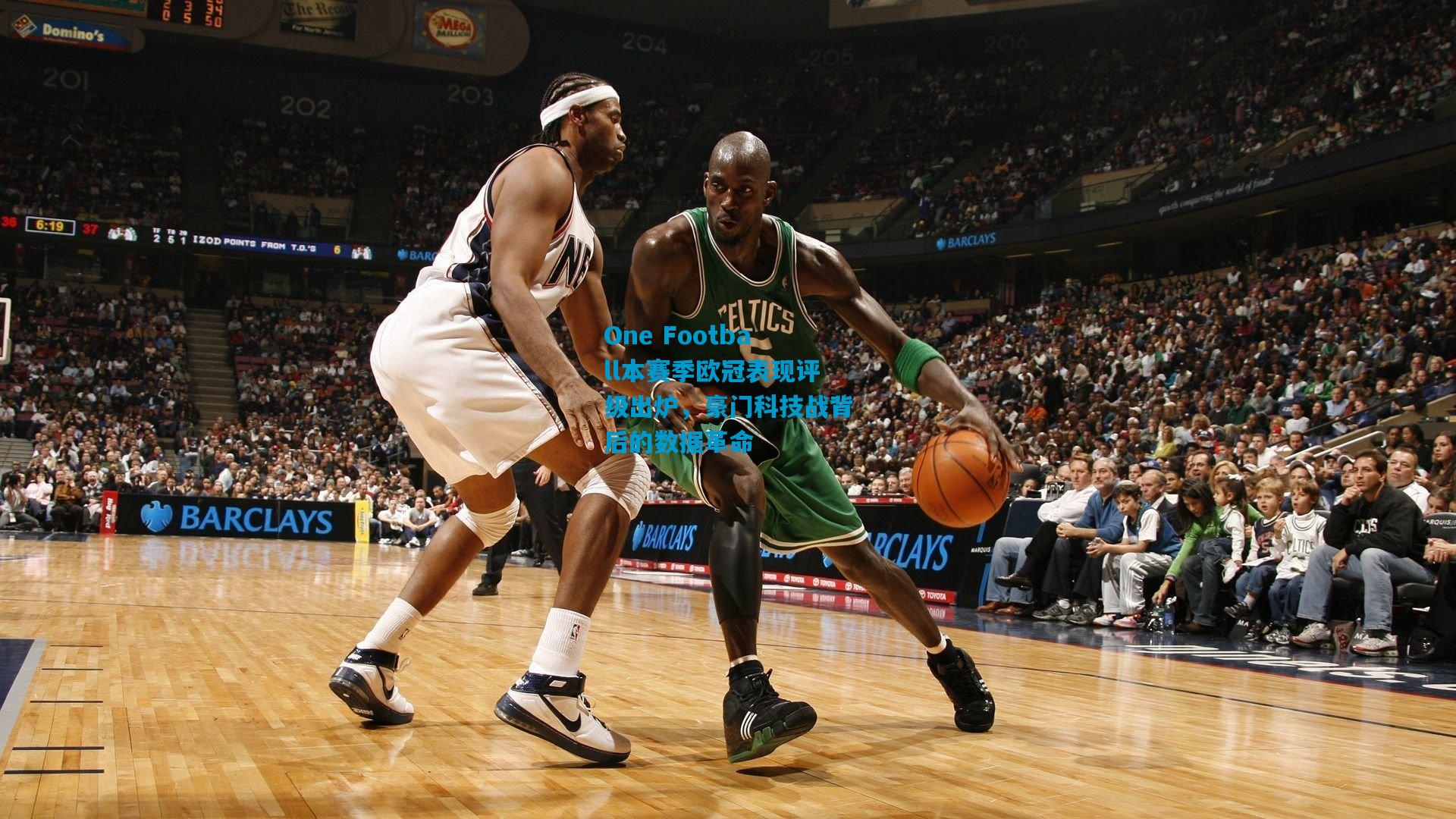 One Football本赛季欧冠表现评级出炉,豪门科技战背后的数据革命