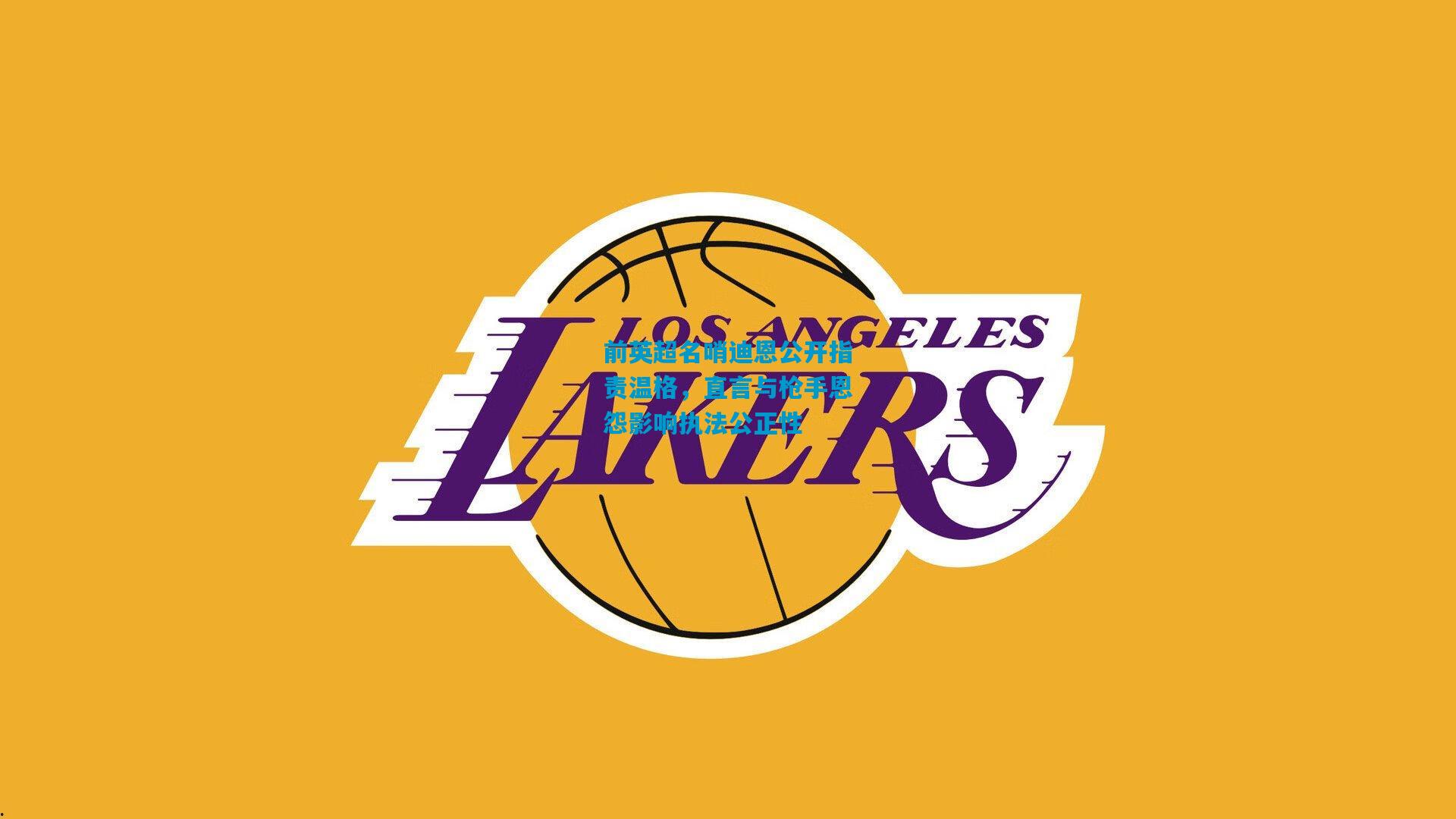 前英超名哨迪恩公开指责温格，直言与枪手恩怨影响执法公正性