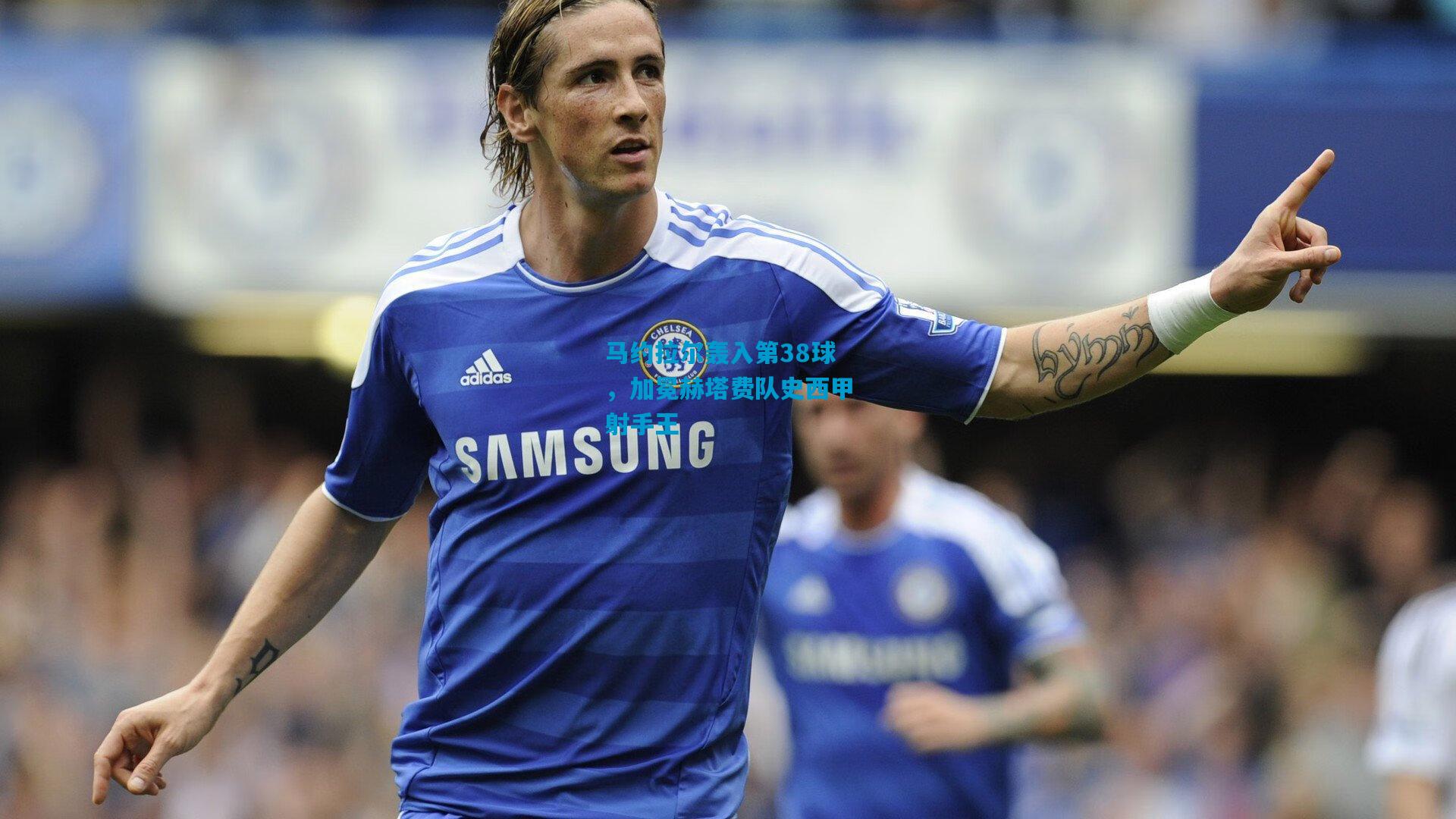 马约拉尔轰入第38球，加冕赫塔费队史西甲射手王