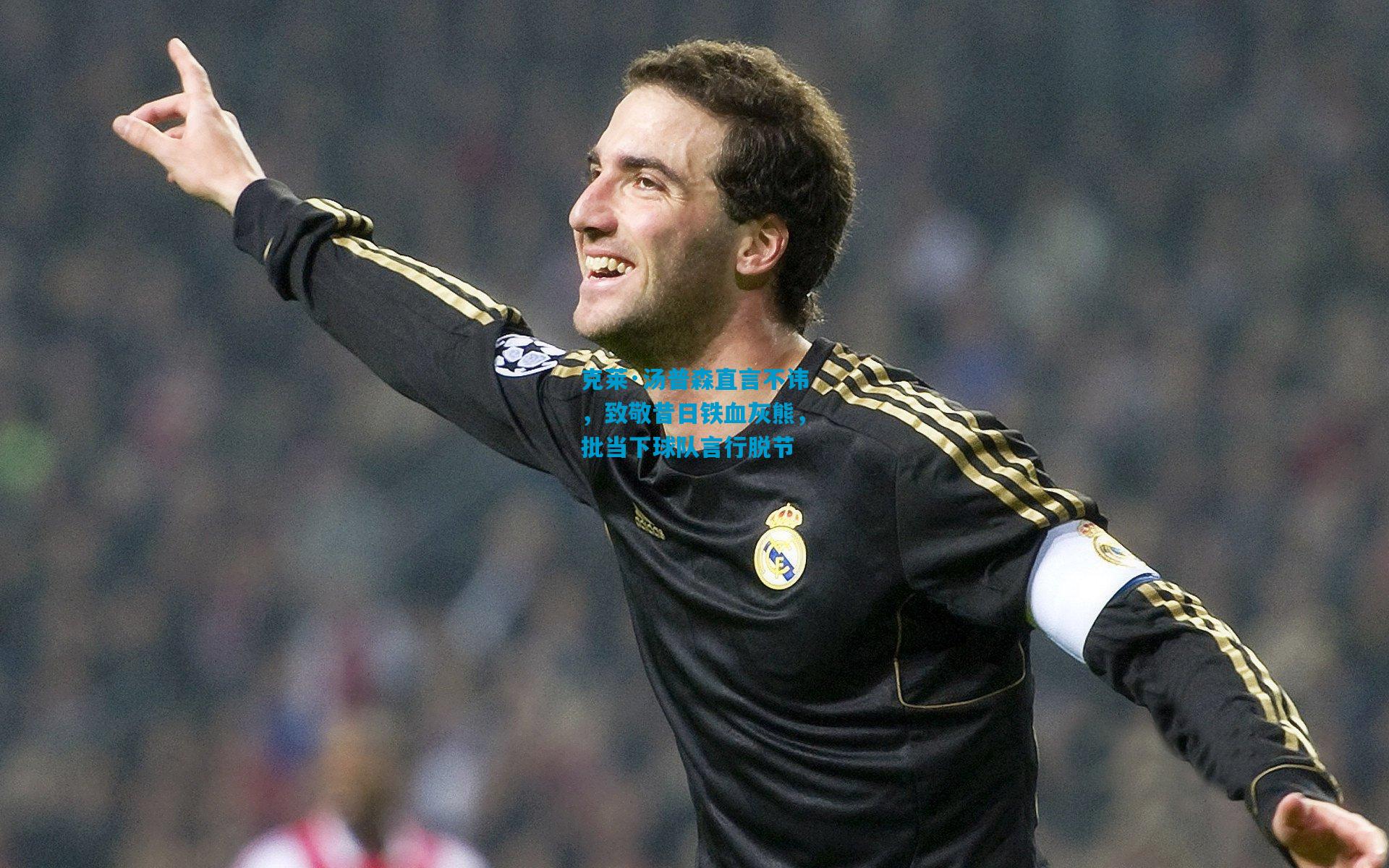 克莱·汤普森直言不讳，致敬昔日铁血灰熊，批当下球队言行脱节