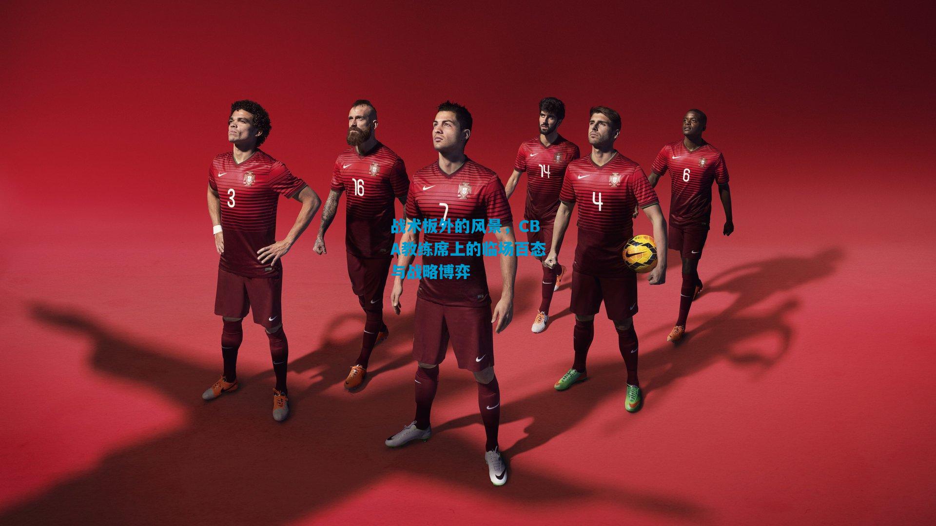 战术板外的风景，CBA教练席上的临场百态与战略博弈